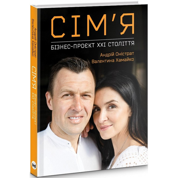 Сім’я. Бізнес-проєкт ХХІ століття