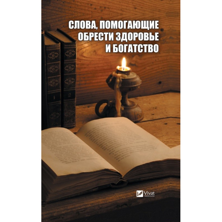 Слова помогающие обрести здоровье и богатство