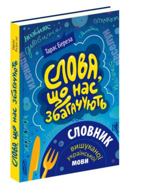 Слова, которые нас обогащают. Словарь изысканного украинского языка