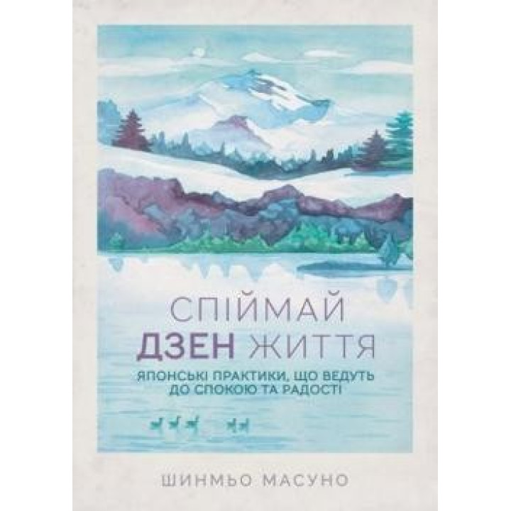 Поймай дзен жизни. Японские практики, ведущие к спокойствию и радости