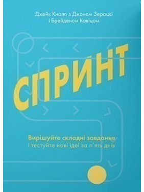 Спринт. Решайте сложные задания и тестируйте новые через пять дней