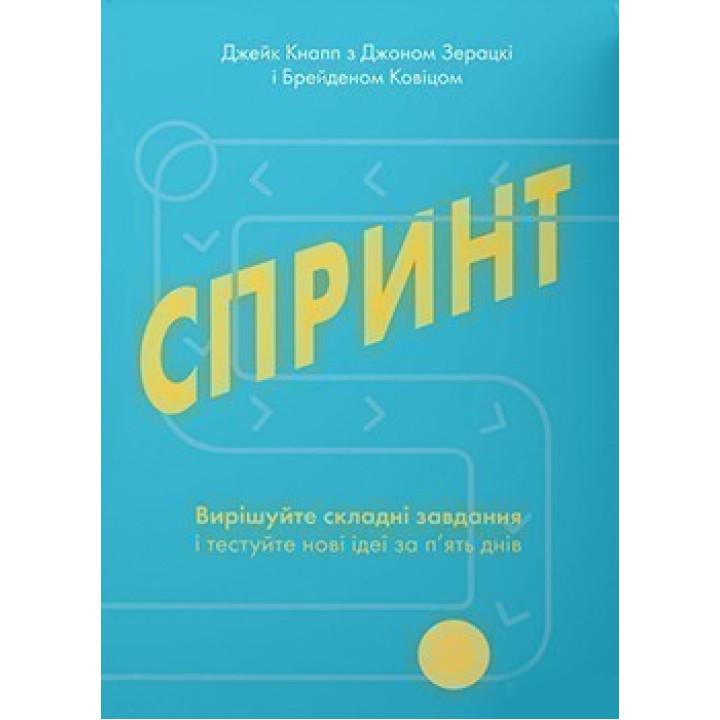 Спринт. Решайте сложные задания и тестируйте новые через пять дней