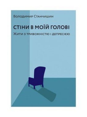 Стены в моей голове. Жить с тревожностью и депрессией