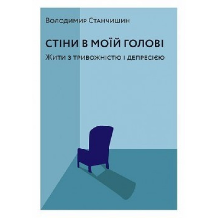 Стены в моей голове. Жить с тревожностью и депрессией