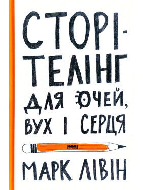 Сторителинг для глаз, ушей и сердца