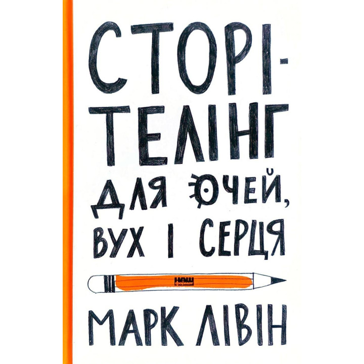 Сторителинг для глаз, ушей и сердца