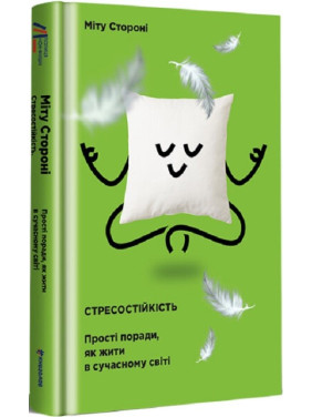 Стрессоустойчивость.