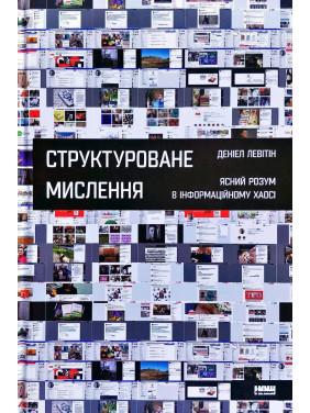 Структурированное мышление. Ясный ум в информационном хаосе