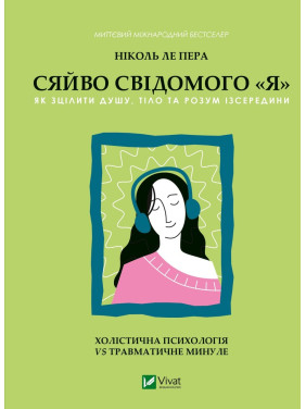 Сияние сознательного «я». Как исцелить душу, тело и разум изнутри