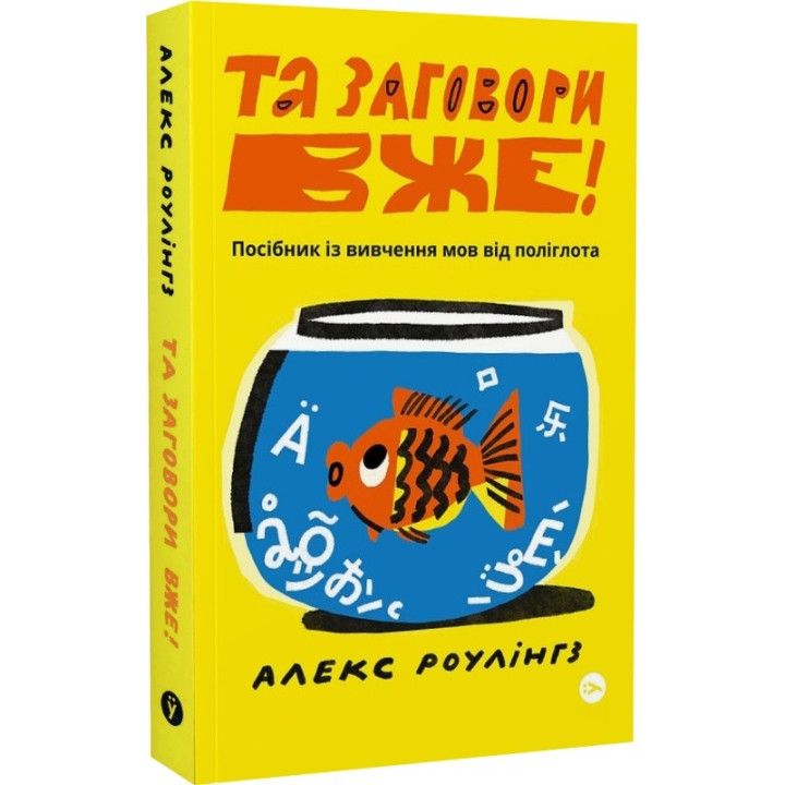 Да заговори уж! Руководство по изучению языков от полиглота