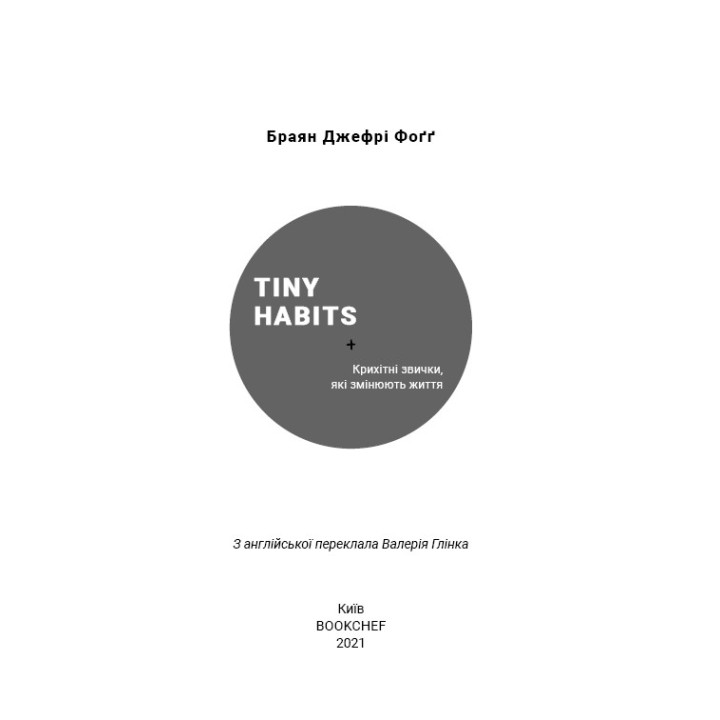 Tiny Habits. Крошечные привычки, меняющие жизнь