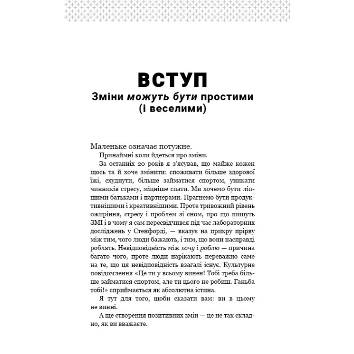 Tiny Habits. Крошечные привычки, меняющие жизнь