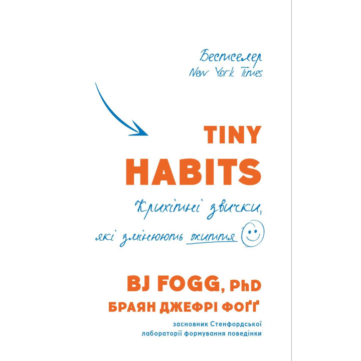 Tiny Habits. Крошечные привычки, меняющие жизнь