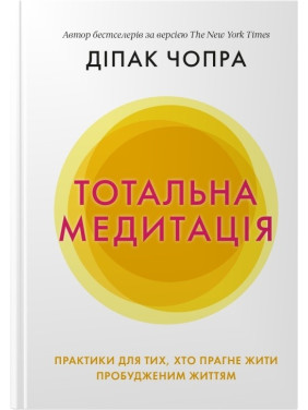 Тотальная медитация. Практики для тех, кто стремится жить пробужденной жизнью