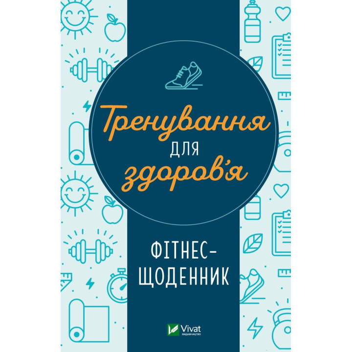 Тренировка для здоровья. Фитнес-дневник