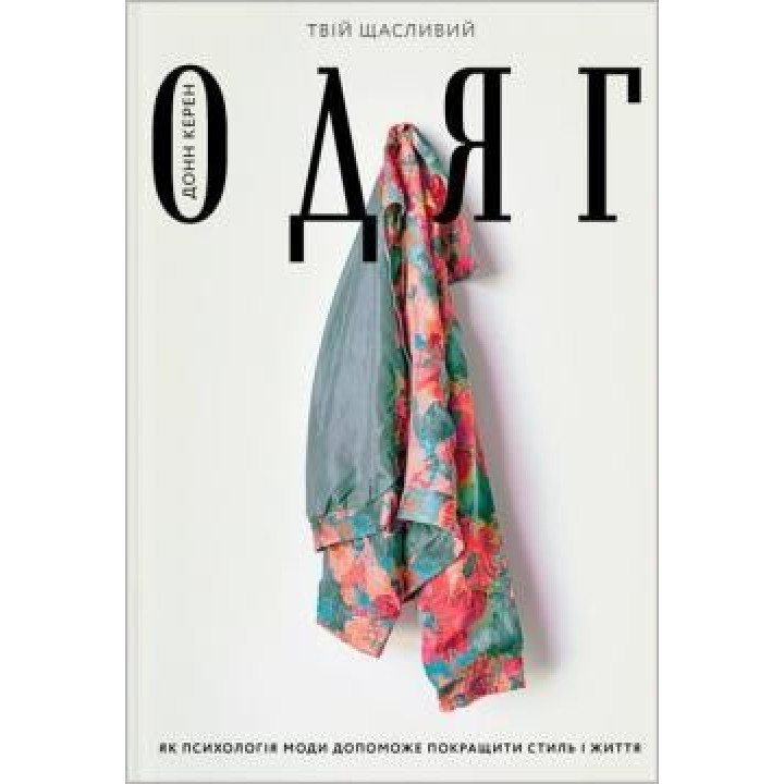 Твій щасливий одяг. Як психологія моди допоможе покращити стиль і життя