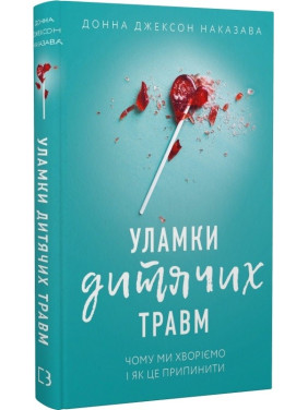 Обломки детских травм. Почему мы болеем и как это прекратить