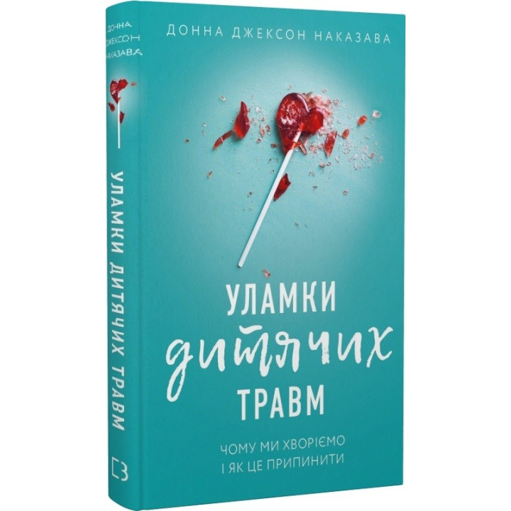 Обломки детских травм. Почему мы болеем и как это прекратить