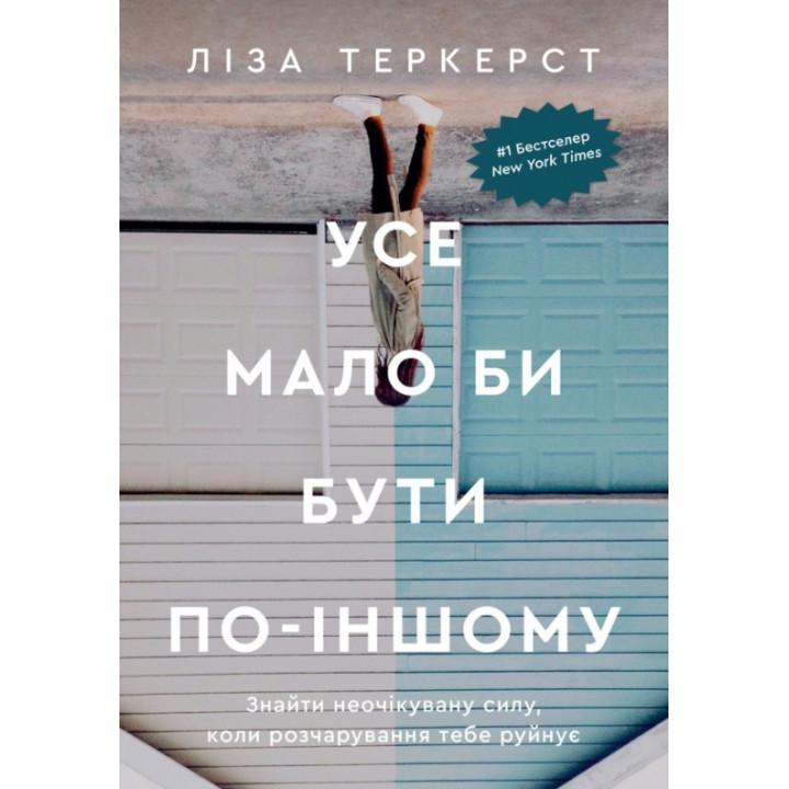 Все должно быть по-другому. Найти неожиданную силу, когда разочарование тебя разрушает