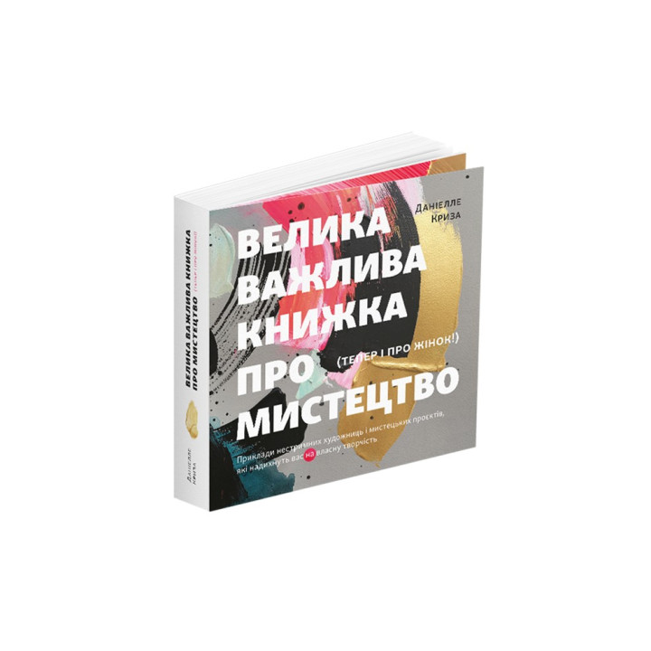Большая важная книга об искусстве