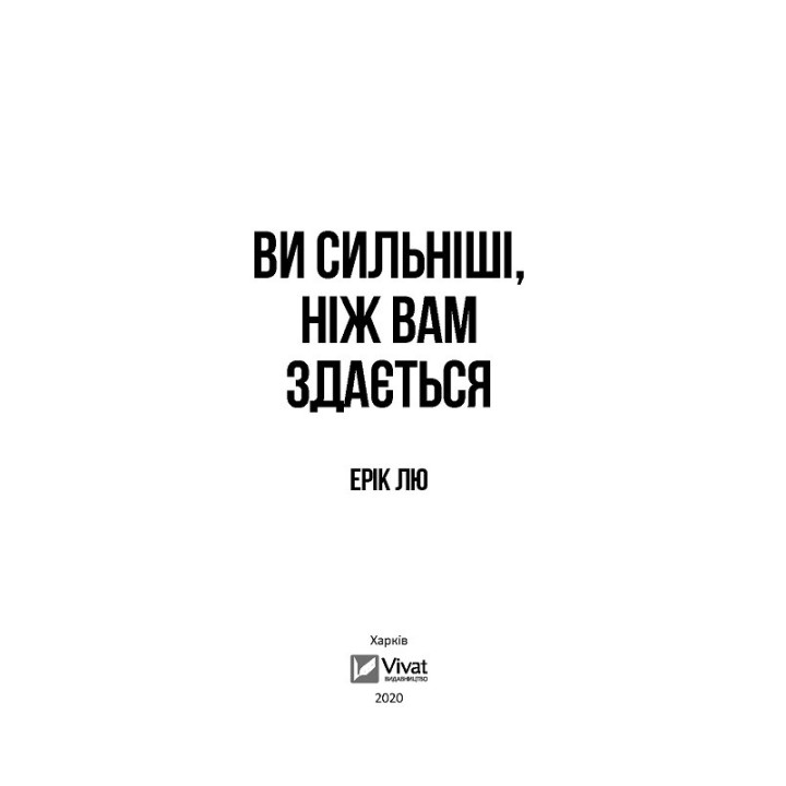 Вы сильнее, чем вам кажется