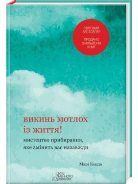 Выбрось старье из жизни! Искусство уборки, которое изменит вас навсегда