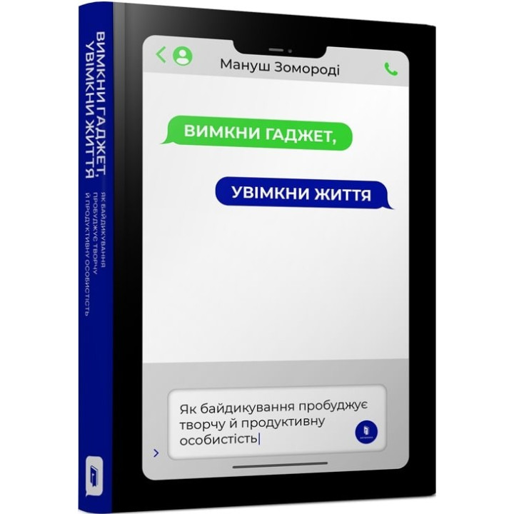 Выключи гаджет. Включи жизнь