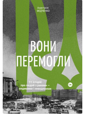 Они победили. 11 историй о людях с ранами – видимыми и невидимыми