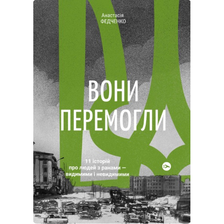 Они победили. 11 историй о людях с ранами – видимыми и невидимыми