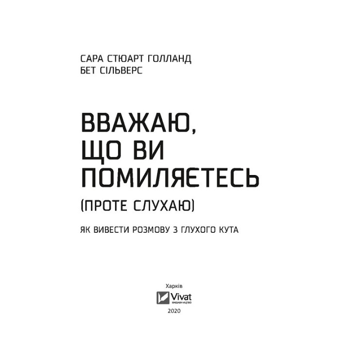 Считаю, что вы ошибаетесь (но слушаю). Как вывести разговор из тупика