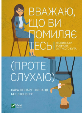 Вважаю, що ви помиляєтесь (проте слухаю). Як вивести розмову з глухого кута