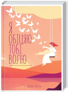 Я обещаю тебе свободу