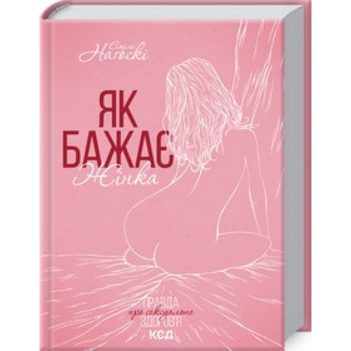 Как желает женщина