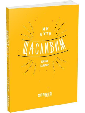 Как быть счастливым