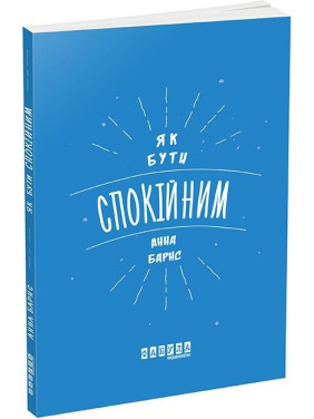 Как быть спокойным