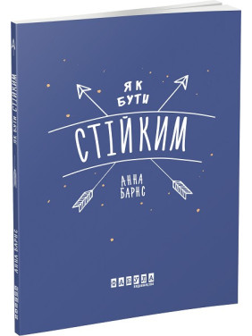 Как быть стойким