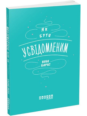Как быть осознанным