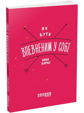 Как быть уверенным в себе