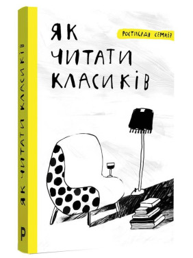 Как читать классиков