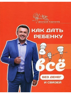 Как дать ребенку все без денег и связей