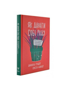 Как справляться. Чему мы научились по 50 книгам по саморазвитию