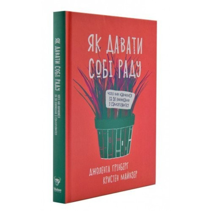Как справляться. Чему мы научились по 50 книгам по саморазвитию
