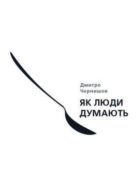 Как люди думают