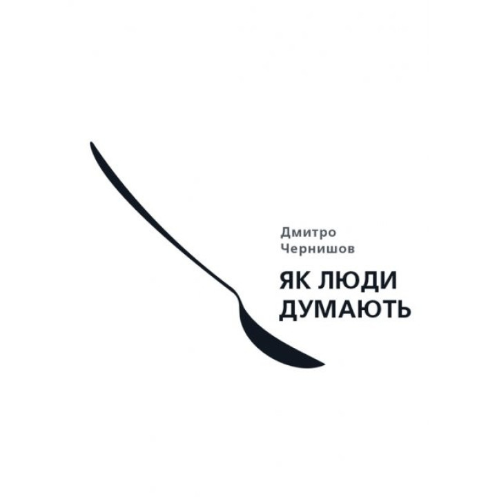 Как люди думают