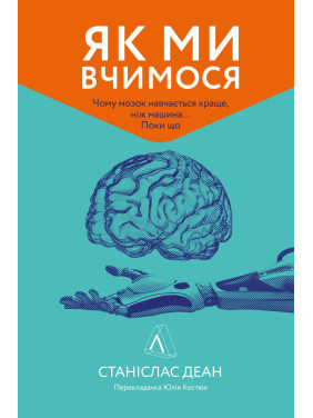 Как мы учимся. Почему мозг учится лучше, чем машина… Пока