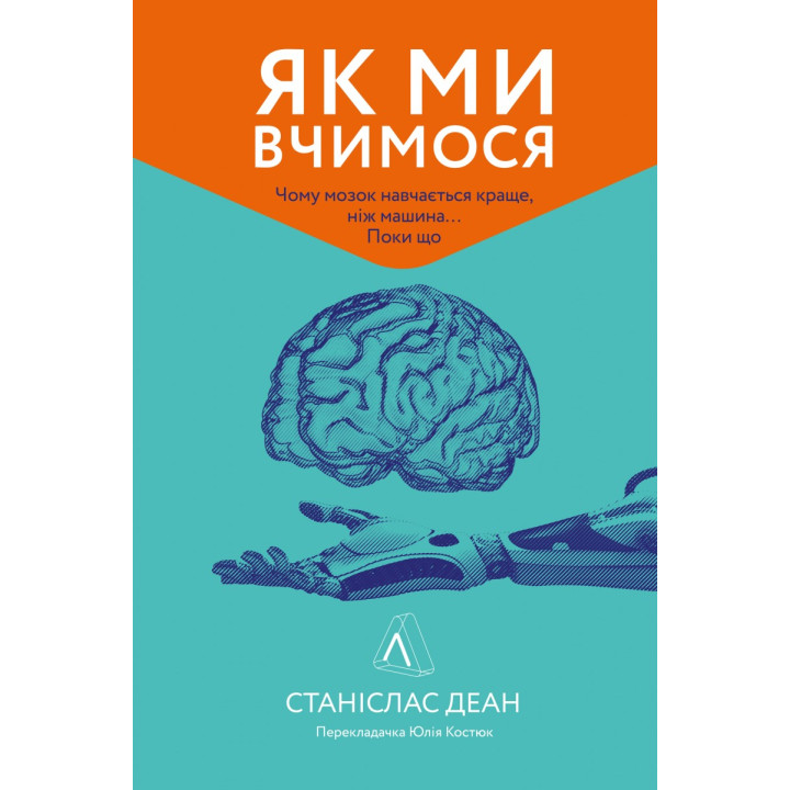 Как мы учимся. Почему мозг учится лучше, чем машина… Пока