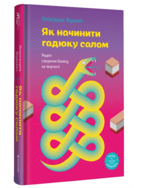 Как начинить змею салом