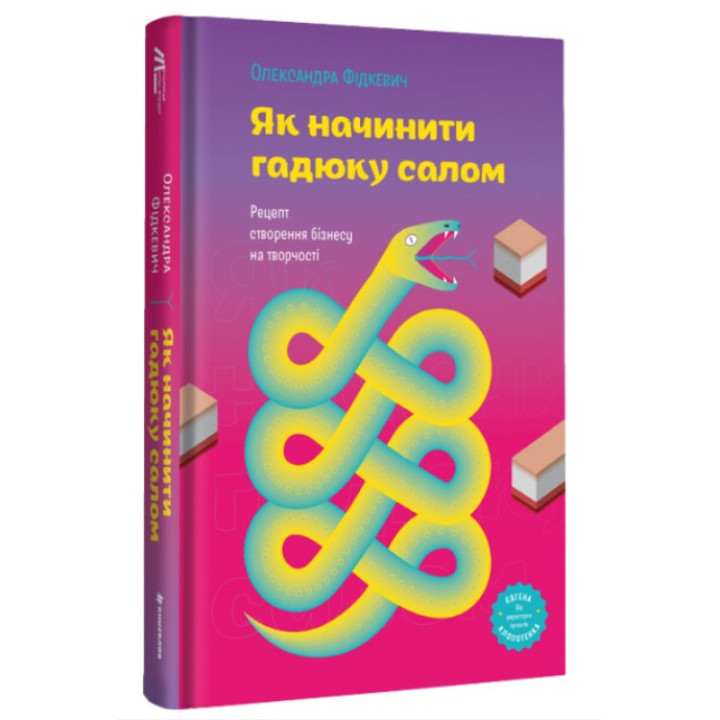 Як начинити гадюку салом