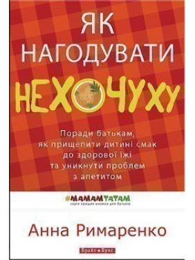 Как накормить нехочуху