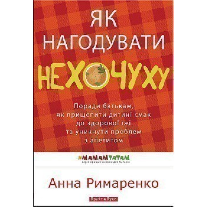 Как накормить нехочуху